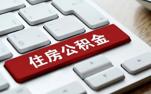公积金申领表-渠县公积金代办平台